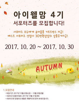 아이웰맘 서포터즈 4기 모집.