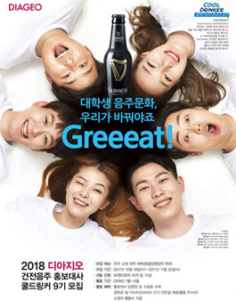 2018 디아지오 건전음주 홍보대사 쿨드링커 9기 모집.