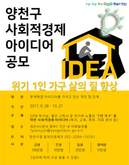 양천구 사회적경제 아이디어 공모.