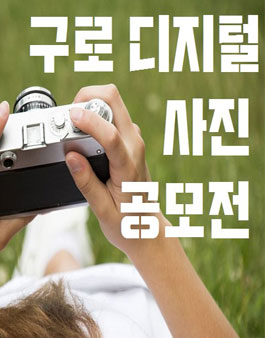 제10회 구로구 디지털 사진공모전(대상:구로구 생활권자).