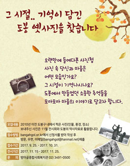 그 시절.. 기억이 담긴 도봉 옛사진을 찾습니다..