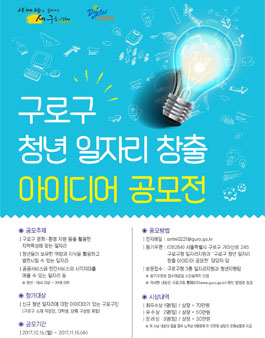 구로구 청년 일자리 창출 아이디어 공모(대상:구로구민).