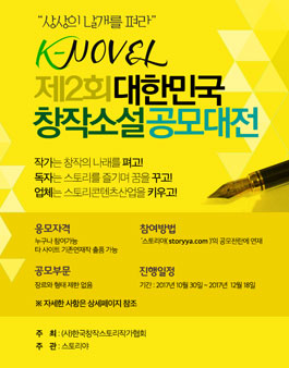 K-NOVEL 제2회 대한민국창작소설 공모대전.