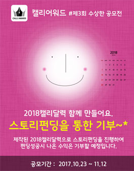 제3회 수상한 공모전 (캘리그라피).