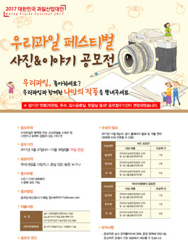 2017 우리과일 페스티벌 사진&이야기 공모전(기간연장).