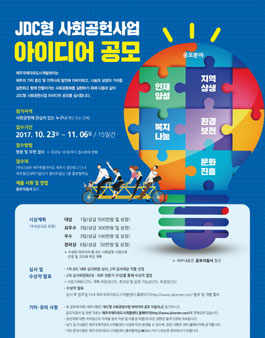 JDC형 사회공헌사업 아이디어 공모.