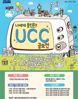 나에게 용인은? 100만도시 용인 UCC 공모전.