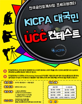 한국공인회계사회 조세지원센터 UCC 컨테스트.