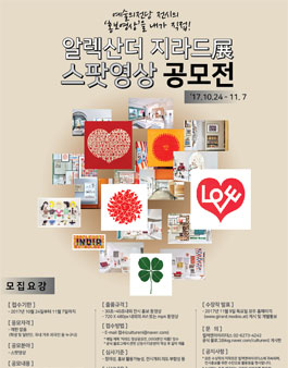 알렉산더 지라드展 스팟영상 공모전! .
