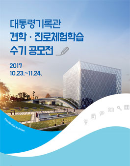 2017년 대통령기록관 견학ㆍ진로체험학습 수기 공모.
