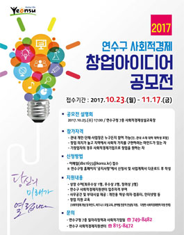 2017년 연수구 사회적경제 창업아이디어 공모전(대상:연수구민 등).