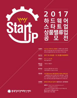 2017년 하드웨어 스타트업 상품 밸류업 공모전.