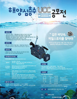 한국해양과학기술원 해양심층수 UCC 공모전(기간연장).