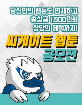 씨게이트 웹툰 공모전.