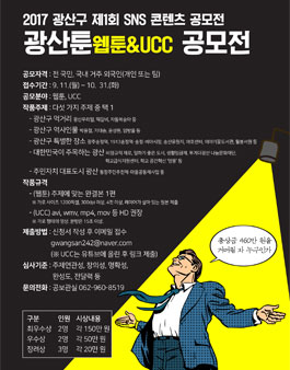 2017 SNS공모전 광산툰TOON(기간연장).