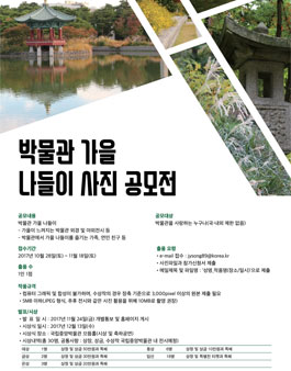 2017 국립중앙박물관 가을 나들이 사진 공모전.