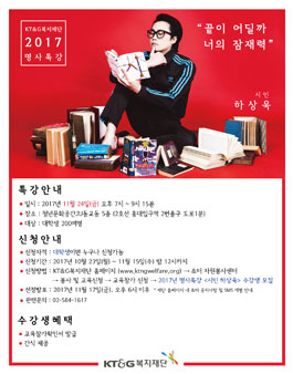 2017년 명사특강 <시인 하상욱> 수강생 모집.