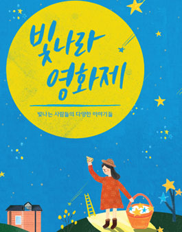 빛나라 영화제.