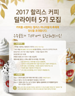 2017 할리스 커피 딜라이터 5기 모집.