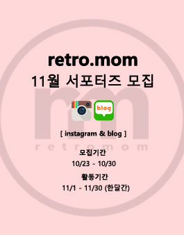 레트로맘 11기 서포터즈(프렌즈) 모집.