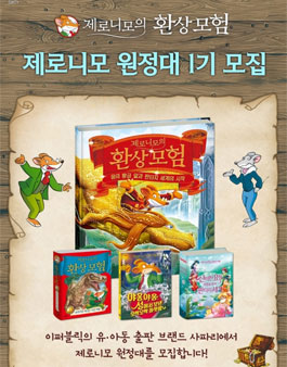 사파리출판사 제로니모 원정대 1기 모집(대상:초등 부모).