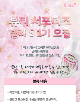 넬라 화장품 넬라S 1기 모집(기간연장).