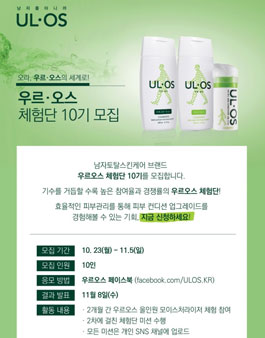 ULOS 우르오스 체험단 10기 모집.