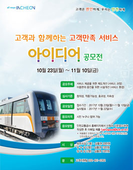 인천교통공사 고객만족 혁신서비스 아이디어 공모전.