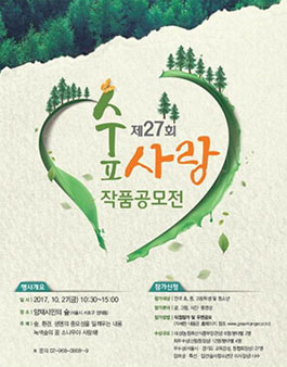 제27회 전국 청소년 숲사랑 작품 공모전.
