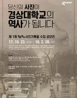 제1회 경상대학교 사진기록물 수집공모전.