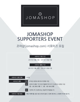 조마샵(Jomashop) 서포터즈 모집.