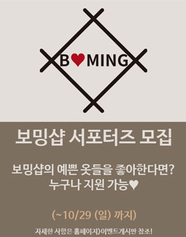 보밍샵 서포터즈 모집.