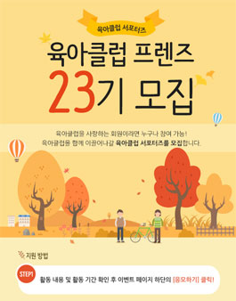육아클럽 프렌즈 23기 모집.