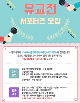 스마트베어 유교전 서포터즈 모집.