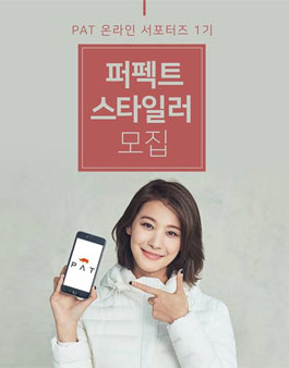 PAT 퍼펙트 스타일러 1기 모집.