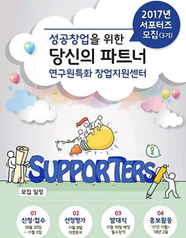 2017년 연구원특화 창업지원센터 홍보 서포터즈 3기.