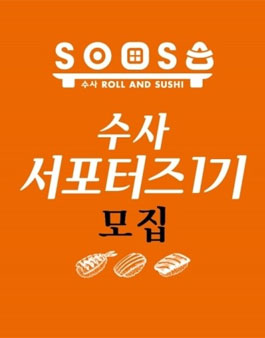 [이랜드 SOOSA] 수사 서포터즈 1기 모집.