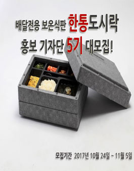 한통도시락 홍보 기자단 5기 모집.