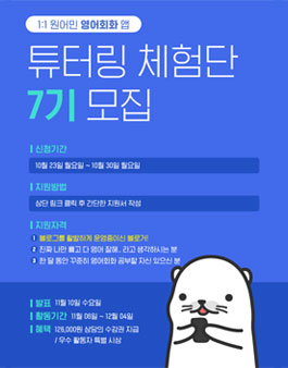 튜터링 영어회화 체험단 7기 모집.