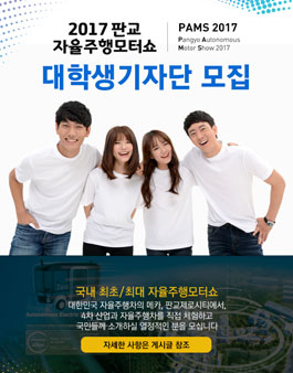경기도 판교자율주행모터쇼 대학생 기자단 모집.