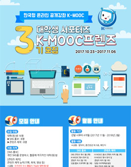 교육부 K-MOOC 프렌즈 3기 모집.