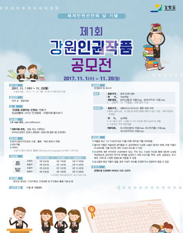 제1회 강원인권작품 공모전.