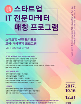 [채용연계] 스타트업 IT 전문 마케터 매칭 프로그램.