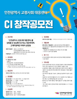 인천광역시 고령사회 대응센터 CI 창작 공모전.