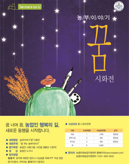 농부이야기 꿈 시화전.