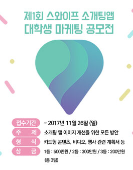 2017 스와이프 공모전.