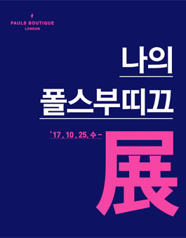 폴스부띠끄를 프레임에 담다(사진, 영상 공모전).