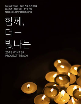 Project TEACH - 대학교 재학생 및 졸업생 영어교육/멘토링 교육 봉사자 추가모집.