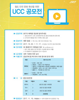 철도 안전 문화 확산을 위한 UCC 공모전.