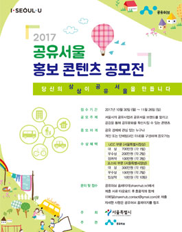 2017 공유서울 홍보 콘텐츠 공모전.